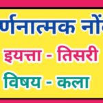 इयत्ता 3 री विषय कला वर्णनात्मक नोंदी सातत्यपूर्ण सर्वंकष मूल्यमापन varnanatmak nondi iyatta tisari ...