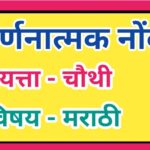 इयत्ता 4 थी विषय मराठी वर्णनात्मक नोंदी सातत्यपूर्ण सर्वंकष मूल्यमापन varnanatmak nondi iyatta chaut...