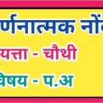 इयत्ता 4 थी विषय परिसर अभ्यास वर्णनात्मक नोंदी सातत्यपूर्ण सर्वंकष मूल्यमापन varnanatmak nondi iyatt...