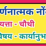 इयत्ता 4 थी विषय कार्यानुभव वर्णनात्मक नोंदी सातत्यपूर्ण सर्वंकष मूल्यमापन varnanatmak nondi iyatta ...