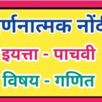 इयत्ता 5 वी विषय गणित वर्णनात्मक नोंदी सातत्यपूर्ण सर्वंकष मूल्यमापन varnanatmak nondi iyatta pachav...