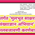 भारत सरकारच्या National Initiative For Proficiency In Reading With Understanding and Numeracy (NIPUN...