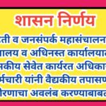 माहिती व जनसंपर्क महासंचालनालय मुख्यालय व अधिनस्त कार्यालयातील शासकीय सेवेत कार्यरत अधिकारी व कर्मचा...