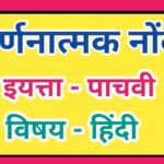 इयत्ता 5 वी विषय हिंदी वर्णनात्मक नोंदी सातत्यपूर्ण सर्वंकष मूल्यमापन varnanatmak nondi iyatta chaut...