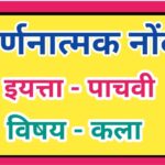 इयत्ता 5 वी विषय कला वर्णनात्मक नोंदी सातत्यपूर्ण सर्वंकष मूल्यमापन varnanatmak nondi iyatta chauthi...