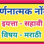 इयत्ता 6 वी विषय मराठी वर्णनात्मक नोंदी सातत्यपूर्ण सर्वंकष मूल्यमापन varnanatmak nondi iyatta sahav...
