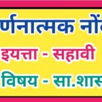 इयत्ता 6 वी विषय सा.शास्त्र वर्णनात्मक नोंदी सातत्यपूर्ण सर्वंकष मूल्यमापन varnanatmak nondi iyatta ...