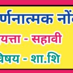 इयत्ता 6 वी विषय शारीरिक शिक्षण वर्णनात्मक नोंदी सातत्यपूर्ण सर्वंकष मूल्यमापन varnanatmak nondi iya...