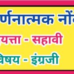 इयत्ता 6 वी विषय इंग्रजी वर्णनात्मक नोंदी सातत्यपूर्ण सर्वंकष मूल्यमापन varnanatmak nondi iyatta sah...