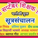 05 सप्टेंबर शिक्षक दिन सूत्रसंचालन चारोळी युक्त जबरदस्त मराठी सूत्रसंचालन teacher's day anchoring 