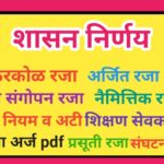 शासकीय कर्मचारी यांच्या रजेसंबंधी सर्व नियम किरकोळ रजा,अर्जित रजा,नैमित्तिक रजा अर्ज pdf शासन निर्णय...