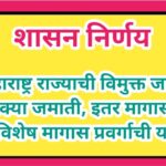 महाराष्ट्र राज्याची विमुक्त जाती, भटक्या जमाती, इतर मागासवर्ग व विशेष मागास प्रवर्गाची यादी maharash...