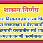 'हमारा विद्यालय हमारा स्वाभिमान' या संस्कारक्षम व प्रेरणादायी उपक्रमाची राज्यातील सर्व शाळेत अंमलबजा...