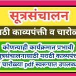 कोणत्याही कार्यक्रमात प्रभावी सूत्रसंचालनासाठी मराठी काव्यपंक्ती व चारोळ्या pdf स्वरूपात उपलब्ध mara...