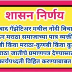 हैद्राबाद गॅझेटिअर मधील नोंदी विचारात घेऊन मराठा समाजाच्या पात्र व्यक्तींना कुणबी किंवा मराठा-कुणबी ...