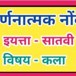 इयत्ता 7 वी विषय कला वर्णनात्मक नोंदी सातत्यपूर्ण सर्वंकष मूल्यमापन varnanatmak nondi iyatta satavi ...