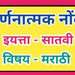 इयत्ता 7 वी विषय मराठी वर्णनात्मक नोंदी सातत्यपूर्ण सर्वंकष मूल्यमापन varnanatmak nondi iyatta satav...
