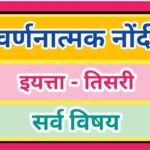 इयत्ता तिसरी सर्व विषय वर्णनात्मक नोंदी pdf सातत्यपूर्ण सर्वंकष मूल्यमापन iyatta tisari varnanatmk n...