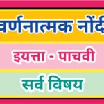 इयत्ता पाचवी सर्व विषय वर्णनात्मक नोंदी pdf सातत्यपूर्ण सर्वंकष मूल्यमापन iyatta pachavi varnanatmk ...