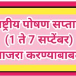 राष्ट्रीय पोषण सप्ताह (1 ते 7 सप्टेंबर) साजरा करण्याबाबत rashtriy poshan saptah paripatrak