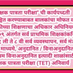 शिक्षक पात्रता परीक्षा ची कार्यपध्दती निश्चित करण्याबाबत बालकांचा मोफत व सक्तीच्या शिक्षणाचा अधिका...