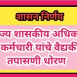 राज्य शासकीय अधिकारी व कर्मचारी यांचे वैद्यकीय तपासणी धोरण rajya shaskiy adhikari karmachari medical...