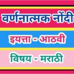 इयत्ता आठवी विषय मराठी वर्णनात्मक नोंदी pdf सातत्यपूर्ण सर्वंकष मूल्यमापन iyatta athavi vishay marat...