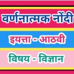 इयत्ता आठवी विषय विज्ञान वर्णनात्मक नोंदी pdf सातत्यपूर्ण सर्वंकष मूल्यमापन iyatta athavi vishay vid...