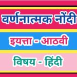 इयत्ता आठवी विषय हिंदी वर्णनात्मक नोंदी pdf सातत्यपूर्ण सर्वंकष मूल्यमापन iyatta athavi vishay hindi...