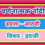 इयत्ता आठवी विषय इंग्रजी वर्णनात्मक नोंदी pdf सातत्यपूर्ण सर्वंकष मूल्यमापन iyatta athavi vishay eng...