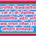 प्राथमिक शिक्षकांकरिता (इ.१ली ते ८वी) शैक्षणिक व व्यावसायिक अर्हता आणि शिक्षक पात्रता परीक्षा (TET) ...