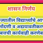 राज्यातील विद्यार्थ्यांचे आधार नोंदणी व अद्ययावतीकरण बाबत्तची कार्यवाही करणेबाबत state students aadh...