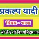 विषय भाषा प्रकल्प यादी pdf (इयत्ता पहिली ते आठवी) vishay bhasha prakalpa yadi pdf 