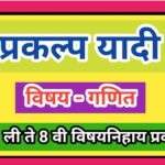 विषय - गणित प्रकल्प यादी pdf (इयत्ता पहिली ते आठवी) vishay ganit prakalpa yadi pdf 