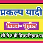 विषय - भूगोल प्रकल्प यादी pdf (इयत्ता पहिली ते आठवी) vishay bhugol prakalpa yadi pdf