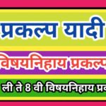 इयत्ता पहिली ते आठवी विषय निहाय प्रकल्प यादी pdf स्वरूपात उपलब्ध pahili te athavi vishay nihay praka...