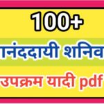 100+ आनंददायी शनिवार उपक्रम यादी pdf स्वरूपात उपलब्ध anandadayi shanivar upkram yadi happy saturday ...