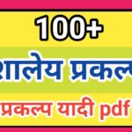 100+ शालेय प्रकल्प यादी pdf स्वरूपात उपलब्ध shaley prakalp yadi pdf available