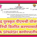 केंद्र पुरस्कृत पीएमश्री योजनेचा निधी वितरित करण्यासाठी `SNA SPARSH कार्यपध्दतीबाबत pm shri yojana s...