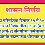 जिल्हा परिषदेच्या दिनांक १५ मे २०१४ च्या शासन निर्णयातील गट-क (वर्ग-३) व गट-ड (वर्ग-४) संवर्गाच्या क...