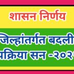 जिल्हांतर्गत बदली प्रक्रिया सन -२०२५ online teacher transfer portal 