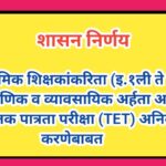 प्राथमिक शिक्षकांकरिता (इ.१ली ते ८वी) शैक्षणिक व व्यावसायिक अर्हता आणि शिक्षक पात्रता परीक्षा (TET) ...