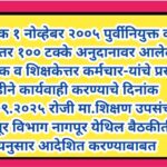 दिनांक १ नोव्हेबर २००५ पुर्वीनियुक्त व त्यानंतर १०० टक्के अनुदानावर आलेल्या शिक्षक व शिक्षकेत्तर कर्...