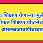 उच्च शिक्षण घेणाऱ्या मुलींना मोफत शिक्षण योजनेच्या अंमलबजावणीबाबत mulina mofat shikshan yojana 