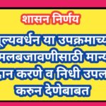 मूल्यवर्धन या उपक्रमाच्या अंमलबजावणीसाठी मान्यता प्रदान करणे व निधी उपलब्ध करुन देणेबाबत mulyavardha...