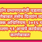 दिव्यांग प्रमाणपत्रांची पडताळणी करणेबाबत तसेच दिव्यांग व्यक्ती हक्क अधिनियम, २०१६ च्या कलम-९१ अन्वये...