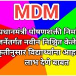 प्रधानमंत्री पोषणशक्ती निर्माण योजनेंतर्गत नवीन निश्चित केलेल्या पाककृतीनुसार विद्यार्थ्यांना आहाराच...