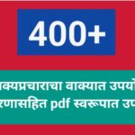 400+ वाक्यप्रचाराचा वाक्यात उपयोग उदाहरणासहित pdf स्वरूपात उपलब्ध vakyaprachar vakyat upyog example ...