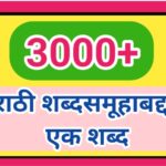 3000+ मराठी शब्दसमूहाबद्दल एक शब्द शिष्यवृत्ती व नवोदय परीक्षेसाठी उपयुक्त pdf marathi shbdasamuh ek...