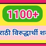 1100+ मराठी विरुद्धार्थी शब्द marathi viruddharthi shabd opposite words competitive exams 